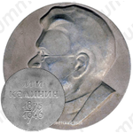 Настольная медаль «Михаил Иванович Калинин (1875-1946)»