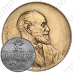 Настольная медаль «Памяти И.П.Павлова»