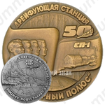 Настольная медаль «Советские исследования в Центральной Арктике»