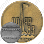 Настольная медаль «Всесоюзная филателистическая выставка «Полярфил-83»»