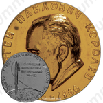 Настольная медаль ««Золотая»медаль АН СССР имени С.П. Королева «За выдающиеся работы в области ракетно-космической техники»»