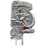 Знак «5-летка РОС (Рабочее общество смычки города с деревней)»