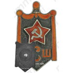 Знак «ЦСШ»