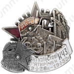Знак «Энтузиасту пятилетки. КЧЗ»