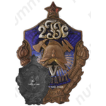 Знак пожарной охраны «V годовщина. 1924-29»