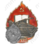 Знак «ПСРПП. Профсоюз рабочих полиграфического производства»