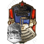 Знак «РСФСР. Курская область. За отличную работу в сахарной промышленности»
