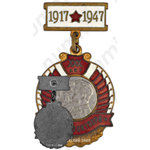 Знак «В честь 30-й годовщины Октября»