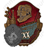 Знак в честь0-й годовщины Октября