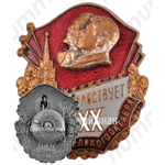 Знак в честь0-й годовщины Октября