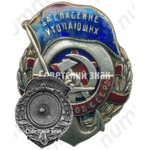 Знак «За спасение утопающих. СОЮЗ ОСВОД СССР»