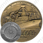 Настольная медаль «100 лет Научно-производственному объединению «Меридиан»»