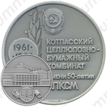 Настольная медаль «25 лет Котласскому целлюлозно-бумажному комбинату им. 50-летия ВЛКСМ»