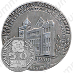 Настольная медаль «50 лет КПтИ. Политехнический институт им. В.В. Куйбышева»