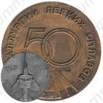 Настольная медаль «50 лет металлургии легких сплавов»