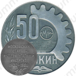 Настольная медаль «50 лет Станкин»