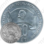 Настольная медаль «50 лет Великой Октяборьской Социалистической Революции. Минский тракторный завод. Беларусь»