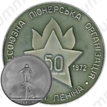 Настольная медаль «50 лет Всесоюзной пионерской организации г. Харькова»