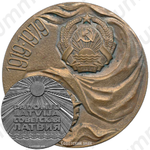 Настольная медаль «60 лет Латвийской ССР»