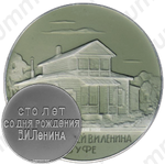 Настольная медаль «Дом-музей В.И. Ленина в Уфе. 100 лет со дня рождения»