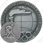 Настольная медаль «Хоккеисты СССР чемпионы Олимпийских игр, мира и Европы»