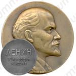 Настольная медаль «Ленин. 90 лет со дня рождения»