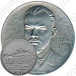 Настольная медаль «Ленин в Алакаевке (1889-1893)»