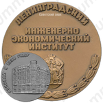 Настольная медаль «Ленинградский инженерно-экономический институт»