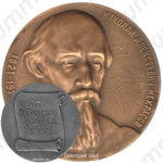 Настольная медаль «Николай Алексеевич Некрасов (1821-1971)»