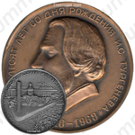 Настольная медаль «Сто пятьдесят лет со дня рождения И.С. Тургенева»