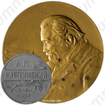 Настольная медаль «В память А.П. Карпинского»