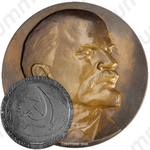 Настольная медаль «В память столетия со дня рождения Владимира Ильича Ленина»