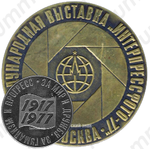 Настольная медаль «VIII международная выставка «Интерпрессфото-77». Москва»
