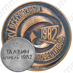 Настольная медаль «XV Всесоюзный кинофестиваль. Таллин апрель 1982»