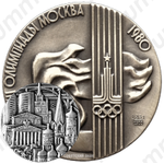 Настольная медаль «XXII Олимпийские игры в Москве»