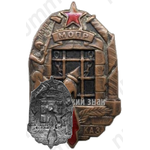Памятный знак Северо-Кавказского отделения МОПР (Международная организация помощи борцам революции)