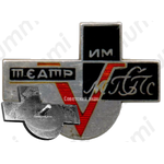 Знак «5 лет театру МГСПС (театр им. Моссовета)»