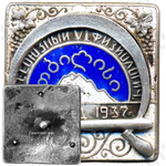 Знак «6 всесоюзный съезд физиологов. Грузия»