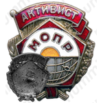 Знак «Активист МОПР (Международная организация помощи борцам революции)»