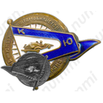 Знак «Клуб юных автомобилистов. Мосгороно»