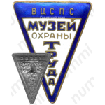 Знак «Музей охраны труда ВЦСПС»
