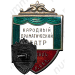 Знак «Народный драматический театр г. Рошаль. Московская область»