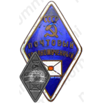 Знак «Почтовый уполномоченный СССР»