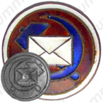 Знак «Значок почты СССР»