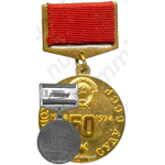 Медаль «50 лет верховному суду СССР»