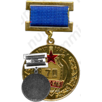 Медаль «70 лет ВЧК-КГБ»