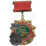 Медаль «Почетный работник минстройдормаш»