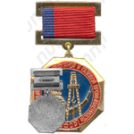 Медаль «Заслуженный работник нефтяной и газовой промышленности РСФСР»