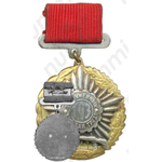 Медаль «Заслуженный ветеран труда ТОЗ (Тульский оружейный завод)»