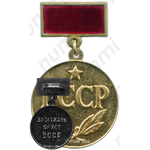 Медаль «Заслуженный юрист БССР»